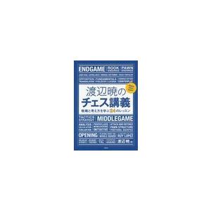 【送料無料】[本/雑誌]/渡辺暁のチェス講義 戦略と考え方を学ぶ24のレッスン/渡辺暁/著(単行本・...