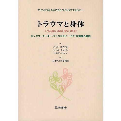 【送料無料】[本/雑誌]/トラウマと身体 マインドフルネスにもとづくトラウマセラピー センサリーモー...