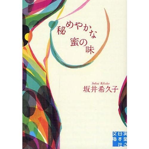 [本/雑誌]/秘めやかな蜜の味 (実業之日本社文庫)/坂井希久子/著(文庫)