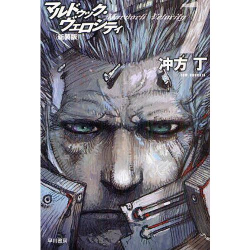 [本/雑誌]/マルドゥック・ヴェロシティ 1 [新装版] (ハヤカワ文庫 JA 1077)/冲方丁/...