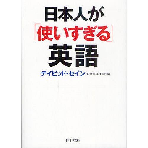 [本/雑誌]/日本人が「使いすぎる」英語 (PHP文庫)/デイビッド・セイン/著(文庫)