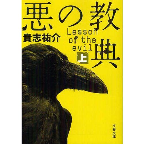 [本/雑誌]/悪の教典 上 (文春文庫)/貴志祐介/著(文庫)