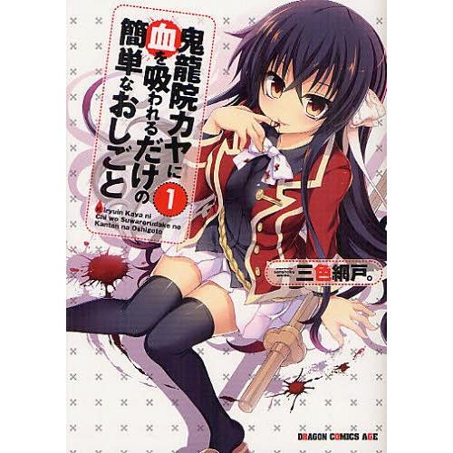 [本/雑誌]/鬼龍院カヤに血を吸われるだけの簡単なおしごと 1 (ドラゴンコミックスエイジ)/三色網...