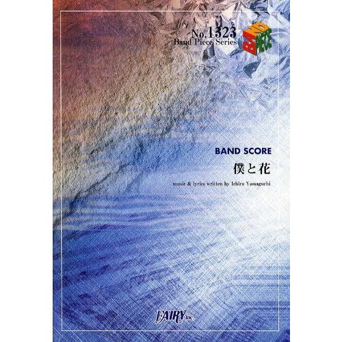 [本/雑誌]/僕と花 サカナクション (バンドピースシリーズ No.1323)/フェアリー(楽譜・教...