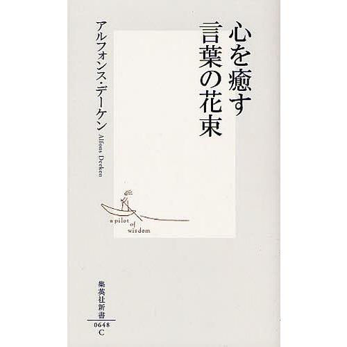 [本/雑誌]/心を癒す言葉の花束 (集英社新書)/アルフォンス・デーケン/著(新書)