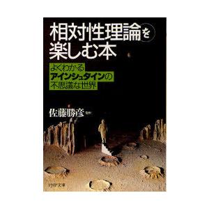 [本/雑誌]/「相対性理論」を楽しむ本 よくわかるアインシュタインの不思議な世界 (PHP文庫)/佐...