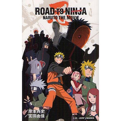 [本/雑誌]/ROAD TO NINJA NARUTO THE MOVIE (JUMP J BOOK...