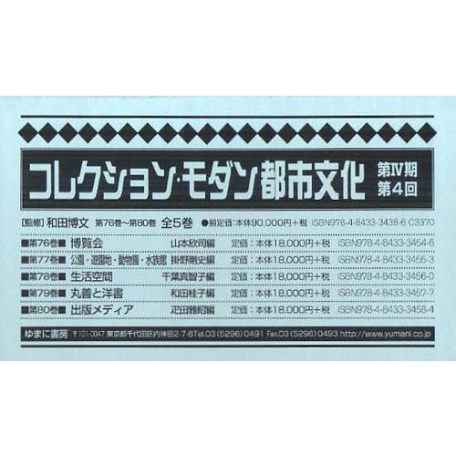 【送料無料】[本/雑誌]/コレクション・モダン都市文化 第4期 第4回 第76巻~第80巻 5巻セッ...