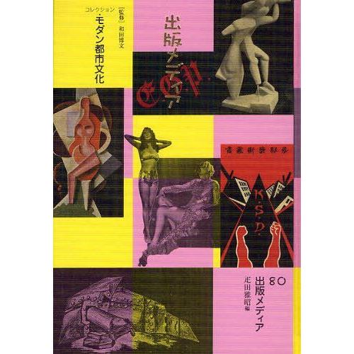 【送料無料】[本/雑誌]/コレクション・モダン都市文化 80 復刻/和田博文/監修(単行本・ムック)