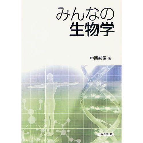 【送料無料】[本/雑誌]/みんなの生物学/中西敏昭/著(単行本・ムック)