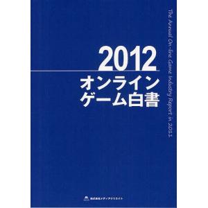 【送料無料】[本/雑誌]/オンラインゲーム白書 201メディアクリエイト(単行本・ムック)