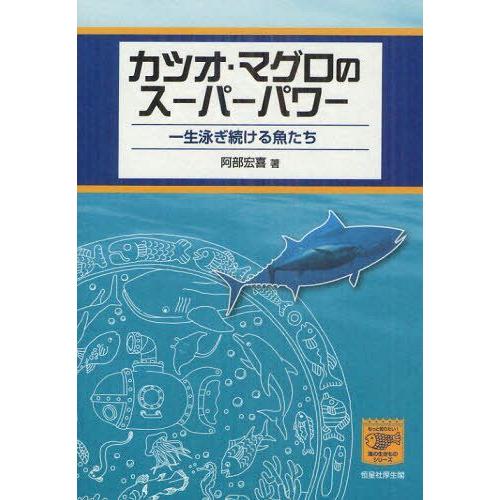 [本/雑誌]/カツオ・マグロのスーパーパワー 一生泳ぎ続ける魚たち (もっと知りたい!海の生きものシ...