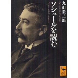 [本/雑誌]/ソシュールを読む (講談社学術文庫)/丸山圭三郎/〔著〕(文庫)