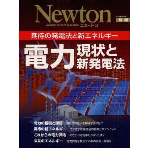 //電力現状と新発電法 期待の発電法と新エネルギー /ニュートンプレ