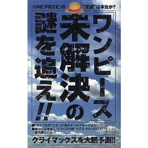 [本/雑誌]/「ワンピース」未解決の謎を追え!! 『ONE PIECE』の“定説”は本当か?/クルー...