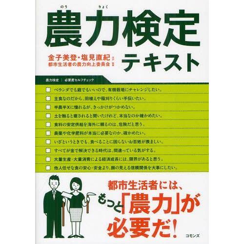 [本/雑誌]/農力検定テキスト/金子美登/ほか〔著〕 塩見直紀/ほか〔著〕 都市生活者の農力向上委員...