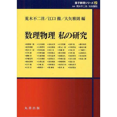 【送料無料】[本/雑誌]/数理物理私の研究 (量子数理シリーズ)/荒木不二洋/編 江口徹/編 大矢雅...