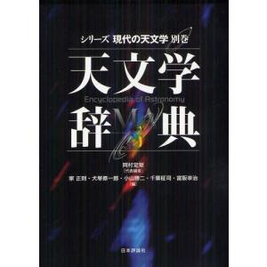 【送料無料】[本/雑誌]/天文学辞典 (シリーズ現代の天文学)/岡村定矩/代表編 家正則/編 犬塚修...