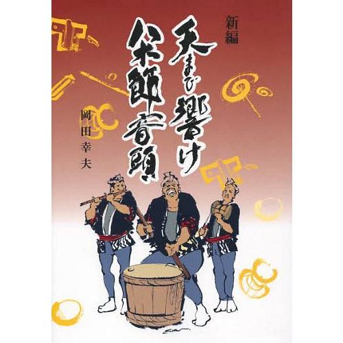 [本/雑誌]/新編天まで響け八木節音頭/岡田幸夫/著(単行本・ムック)