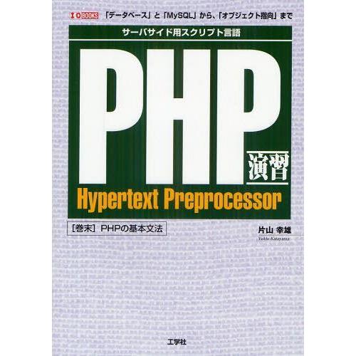 【送料無料】[本/雑誌]/PHP演習 サーバーサイド用スクリプト言語 「データベース」と「MySQL...