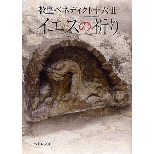 [本/雑誌]/イエスの祈り (ペトロ文庫)/教皇ベネディクト十六世/著 カトリック中央協議会司教協議...