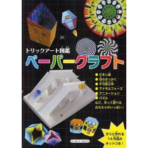 ペーパークラフト トリックアート図鑑の買取情報