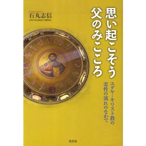 [本/雑誌]/思い起こそう父のみこころーユダヤ・キリス/石丸志信/著(単行本・ムック)