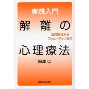 【送料無料】[本/雑誌]/実践入門解離の心理療法 初回面接からフォローアップまで/細澤仁/著(単行本・ムック)