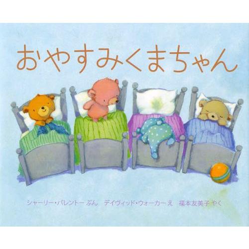 [本/雑誌]/おやすみくまちゃん / 原タイトル:BEARS IN BEDS/シャーリー・パレントぶ...