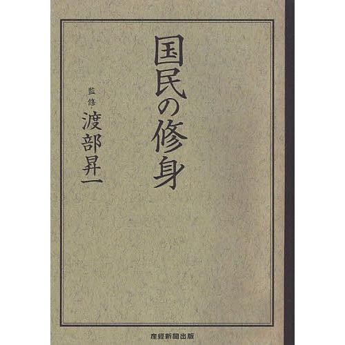 [本/雑誌]/国民の修身/渡部昇一/監修(単行本・ムック)