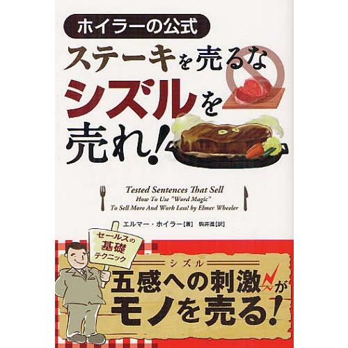 [本/雑誌]/ステーキを売るなシズルを売れ! ホイラーの方式 / 原タイトル:Tested Sent...