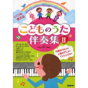 [本/雑誌]/いつも使える こどものうた伴奏集   長谷川久美子/編著 串恵津子/編著(楽譜・教本)｜neowing