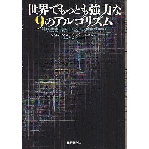 【送料無料】[本/雑誌]/世界でもっとも強力な9のアルゴリズム / 原タイトル:Nine Algor...