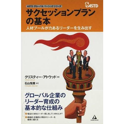 【送料無料】[本/雑誌]/サクセッションプランの基本 (ASTDグローバルベーシックシリーズ)/C....