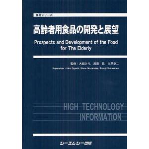【送料無料】[本/雑誌]/高齢者用食品の開発と展望 (食品シリーズ)/大越ひろ/監修 渡邊昌/監修 白澤卓二/監修(単行本・ムック)