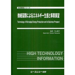【送料無料】[本/雑誌]/微細藻類によるエネルギー生産と事業展望 (地球環境シリーズ)/竹山春子/監修(単行本・ムック)