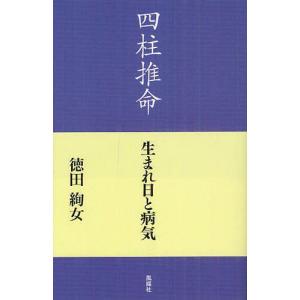 四柱推命生まれ日と病気/徳田絢女/著(単行本・ムック)...