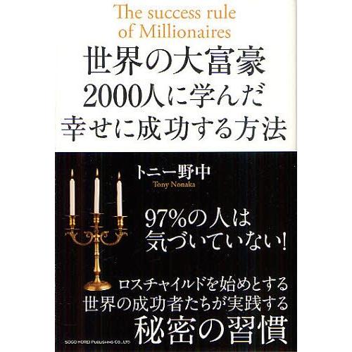 [本/雑誌]/世界の大富豪2000人に学んだ幸せに成功する方法/トニー野中/著(単行本・ムック)