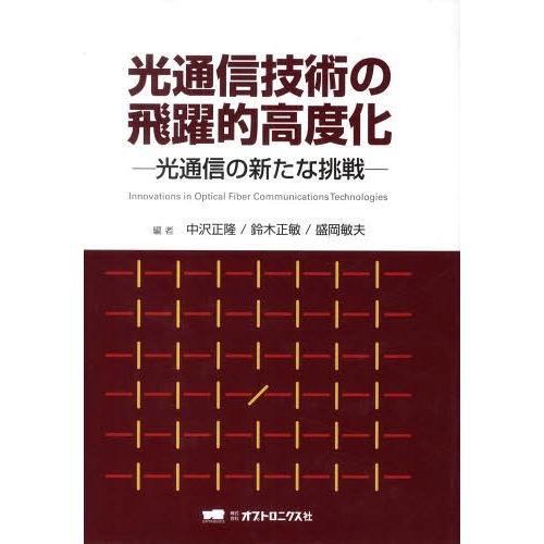 【送料無料】[本/雑誌]/光通信技術の飛躍的高度化-光通信の新たな/中沢正隆/他編 鈴木正敏/他編(...