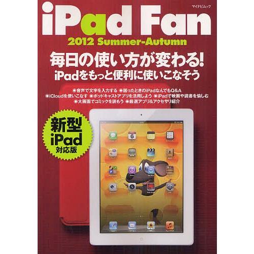 [本/雑誌]/iPad Fan 2012Summer-Autumn (マイナビムック)/マイナビ出版...