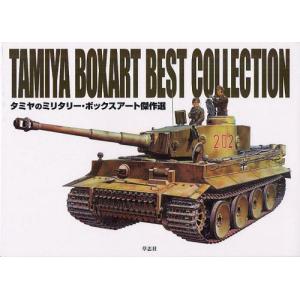 /タミヤのミリタリー ボックスアート傑作選/草思社