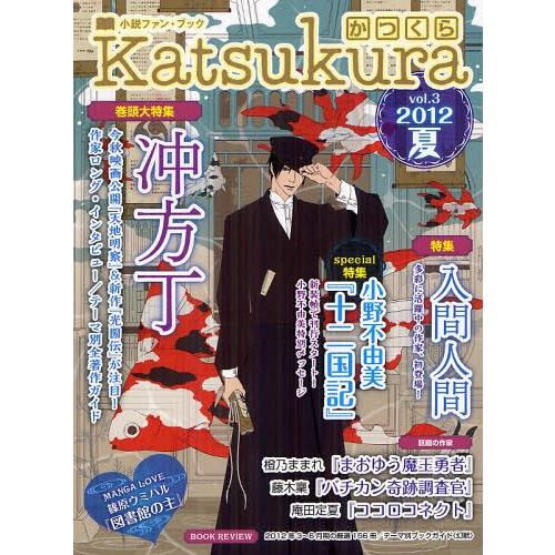 [本/雑誌]/かつくら 小説ファン・ブック vol.3(2012夏)/新紀元社(単行本・ムック)