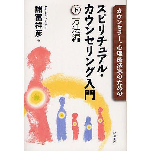 【送料無料】[本/雑誌]/カウンセラー、心理療法家のためのスピリチュアル・カウンセリング入門 下/諸...