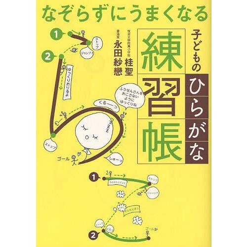 [本/雑誌]/なぞらずにうまくなる子どものひらがな練習帳/桂聖/著 永田紗戀/著(単行本・ムック)