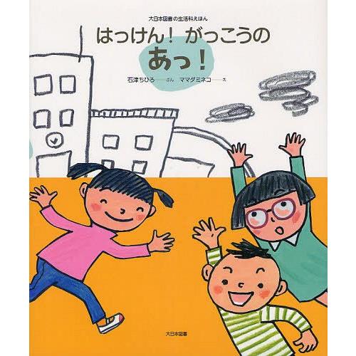 [本/雑誌]/はっけん!がっこうのあっ! (大日本図書の生活科えほん)/石津ちひろ/ぶん ママダミネ...