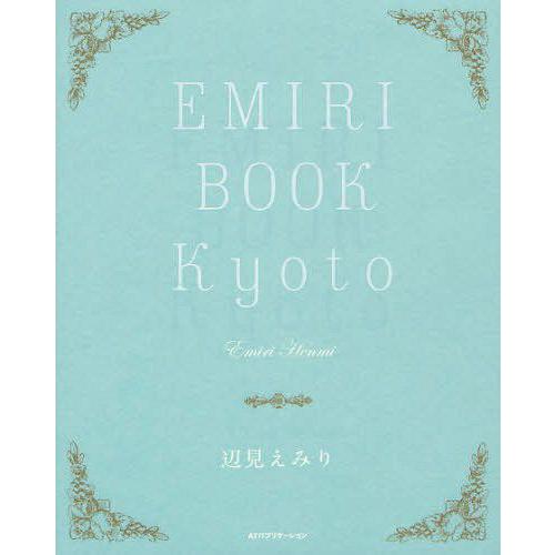 [本/雑誌]/EMIRI BOOK Kyoto/辺見えみり/著(単行本・ムック)