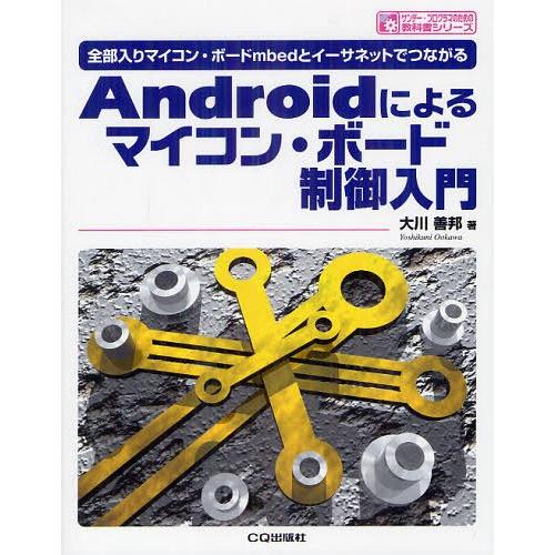 【送料無料】[本/雑誌]/Androidによるマイコン・ボード制御入門 全部入りマイコン・ボードmb...