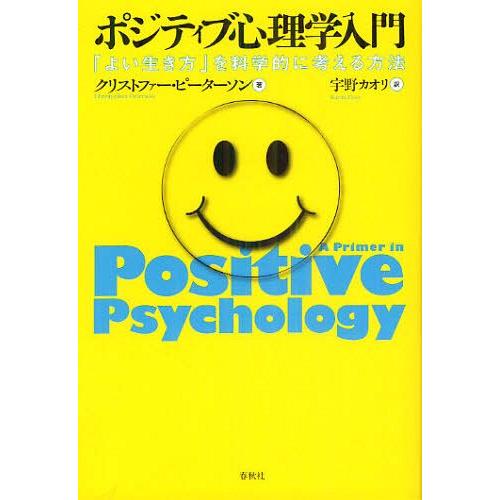 【送料無料】[本/雑誌]/ポジティブ心理学入門 「よい生き方」を科学的に考える方法 / 原タイトル:...