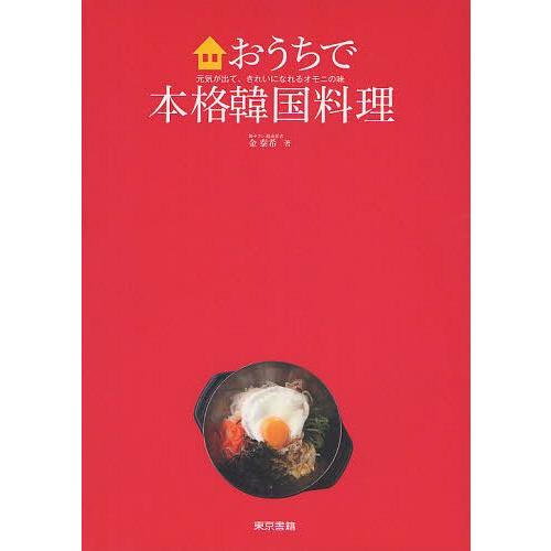 [本/雑誌]/おうちで本格韓国料理 元気が出て、きれいになれるオモニの味/金泰希/著(単行本・ムック...