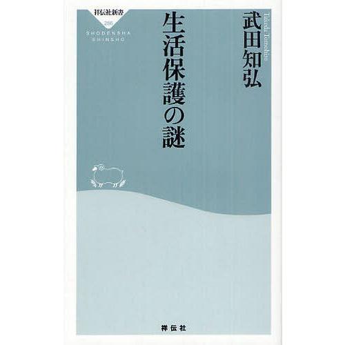 [本/雑誌]/生活保護の謎 (祥伝社新書)/武田知弘/〔著〕(新書)